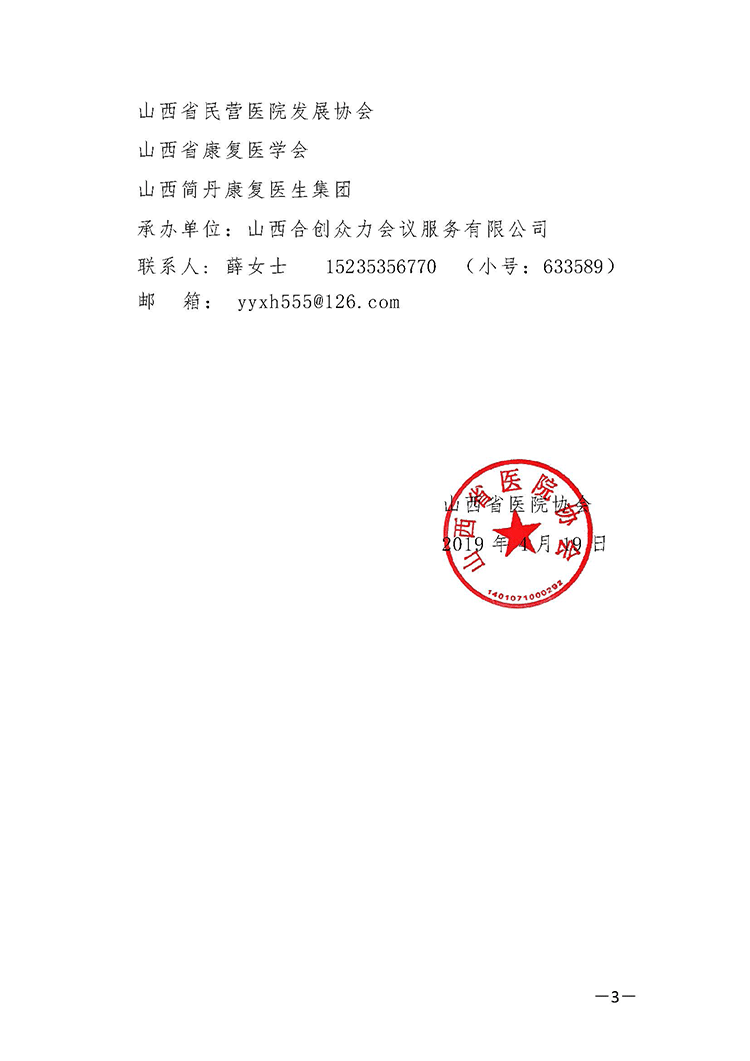 关于召开山西省康复医学院长高峰论坛的通知