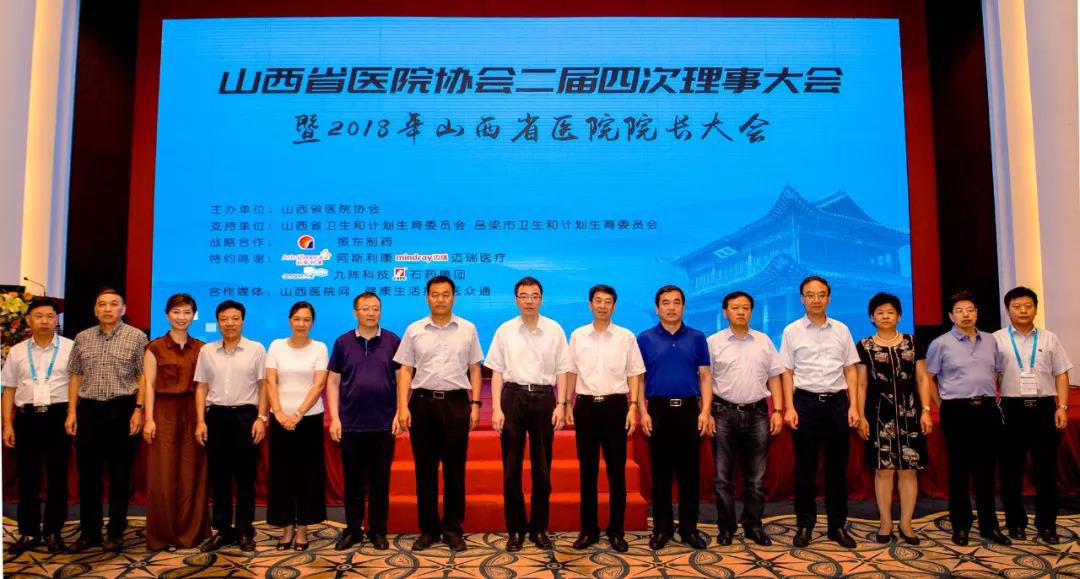 2018年山西医院大会在太原召开 医院改革发展继续前行
